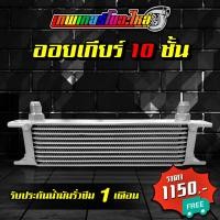 ราคา ออยเกียร์ ออยคูลเลอร์ 10 ชั้น 13 ชั้น 16 ชั้น ข้อต่อออยเกียร์ หางปลา งาน custom 10 mm ตรงรุ่นสำหรับออยเกียร์และสาย 3 8 (21080248840)