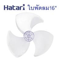 ราคา อะไหล่พัดลม ใบพัดลม HATARI ใส่ได้ ฮาตาริ 12นิ้ว 14นิ้ว 16นิ้ว 18นิ้ว อะไหล่พัดลม ใช้ได้กับพัดลมฮาตาริทุกรุ่น ใบพัดลม (21074818558)