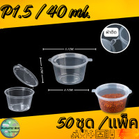 ราคา ถ้วยน้ำจิ้ม ถ้วยใส่เครื่องปรุง ถ้วยพร้อมฝาปิด 50ชุด แพ็ค (20886620606)