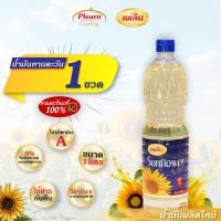 ราคา แพ็ค 6 ถูกกว่า น้ำทานตะวัน 1 ลิตร เพลิน น้ำมันทานตะวันธรรมชาติ น้ำมัน น้ำมันพืชถูกๆ น้ำมันขวดใหญ่ แบบลัง (20868713449)