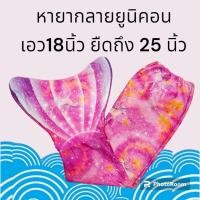 ราคา หางนางเงือก เด็ก ผู้ใหญ่ กระโปรงหางนางเงือก (20426894343)