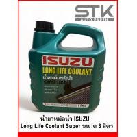 ราคา น้ำยาหม้อน้ำ ISUZU ทุกรุ่น Long Life Coolant Super ขนาด 3 ลิตร (20968655655)