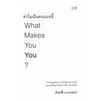 ราคา Bundanjai หนังสือพัฒนาตนเอง ทำไมเป็นคนแบบนี้ What Makes You You (15322800648)