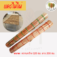 ราคา แคร่ไม้ไผ่ เฝือกไม้ไผ่ แคร่ไม้ปูตามตลาดนัด กว้าง1 20 เมตร ยาว 2 เมตร ตาถี่ถักสี (20793440332)
