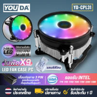 ราคา YOUDA พัดลมCPU LED RGB ความเร็วลม 2200RPM 3PIN รองรับ lntel LGA775 LGA1150 LGA1151 LGA1155 LGA1156 LGA1366 LGA1200 พัดลมระบายความร้อน YD CPL31 พัดลมคอมพิวเตอร์ 9ใบพัด พัดลมคอมพิวเตอร์ CPU Cooler Fan พ