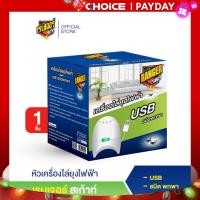 ราคา เรนเจอร์ สเก้าท์ หัวเครื่องไล่ยุงไฟฟ้า รุ่น USB ชนิด พกพา (20619954991)