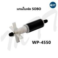 ราคา อะไหล่แกนใบพัด SOBO WP 2550 WP 3550 WP 4550 WP 5000 WP 4200 WP 5200 WP 7000 WP 7200 WP 8000 (15034587612)