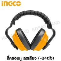 ราคา INGCO ที่ครอบหู ลดเสียง 24 เดซิเบล db รุ่น HEM01 Ear Muffs (2277896690)
