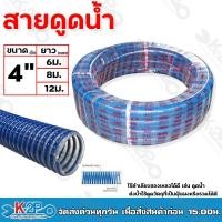 ราคา สายดูด น้ำ ท่อดูด ท่อกระดูกงู ขนาด 4นิ้ว มีขนาด ยาว 6ม 8ม 12ม สายดูดน้ำ สีน้ำเงินเข้ม สายแข็ง หนา สำหรับงานเกษตร อุตสาหกรรม (18193869611)