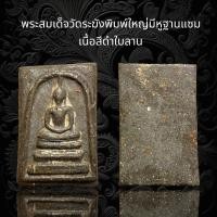 ราคา พระสมเด็จวัดระฆังพิมพ์ใหญ่มีหูฐานแซม แจก ชั้นขุนนาง เนื้อสีดำใบลานมีสนิมขึ้นรอบองพุทธคุณสูงแม่เหล็กดุติด D16 (20685760011)