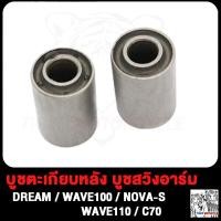 ราคา บูชตะเกียบหลัง บูชสวิงอาร์ม DREAM WAVE100 WAVE110 NOVA S C70 บูชอาร์ม เวฟ110 เวฟ100 ดรีม โนว่า S ชุดบูบสวิงอาร์ม บูชมอไซค์ บูทสวิงอาม (19007566199)