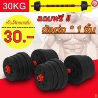 ราคา ดัมเบล 30KG กิโล ชุดดัมเบลพร้อมบาร์เบล ออกกำลังกาย Dumbbell and Barbell Set 30 kg ดัมเบลปรับน้ำหนัก (21016293783)