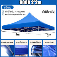 ราคา เฉพาะผ้าใบ ผ้าใบเต้นท์ เต็นท์ขายของ ผ้าเต้นท์ ผ้าเต้นท์3 3 ผ้าเต้นท์2 2 แข็งแรง ผ้าหนาผ้าใบ 1600D ผ้าเต้นท์ เต็นท์พับ เต็นท์จอดรถ เต็นท์อเนกประสงค์ (20852039999)