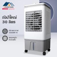 ราคา Qpio 30L พัดลมไอเย็น เครื่องปรับอากาศ เครื่องปรับอากาศเคลื่อนที่ เครื่องปรับอากาศเคลื่อนที่ได้ Air Cooler (19587071275)