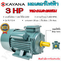 ราคา KAYANA ของแท้ มอเตอร์ไฟฟ้า 0 5 1 1 5 2 3 HP 220V ทองแดงผสม กระแสสลับ 1 เฟส สินค้ามาตรฐาน รับประกันคุณภาพ มีบริการเก็บเงินปลายทาง (21128309101)
