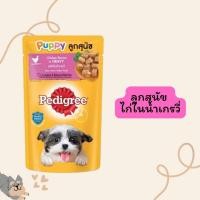 ราคา ยกกล่อง Pedigree เพดดิกรี อาหารเปียก ลูกสุนัขและสุนัขโต ขนาด 130 กรัม มี9รสชาติ (20973758927)