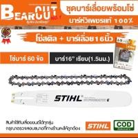 ราคา ชุดบาร์เลื่อยโซ่ บาร์พร้อมโซ๋ สำหรับเลื่อยยนต์ตัดไม้ บาร์เลื่อยโซ่ โซ่บาร์ อะไหล่เลื่อยโซ่ สติลบาร์หัวเพชรแท้ (20579647114)
