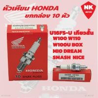 ราคา ยกกล่อง 10หัว หัวเทียนHONDA NGK DENSO U16FS U เกียวสั้น CR8E เกียวยาว (20940323530)