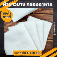 ราคา เย็บริม ผ้าขาวบาง ผ้ากรองอาหาร ผ้าอเนกประสงค์ เย็บริมอย่างดี ผ้ารองนึ่ง ผ้าห่อสมุนไพร ผ้ากรอง ผ้าคลุมอาหาร ผ้าขาว ผ้าสาลู กรอง (20057636632)