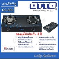 ราคา OTTO เตาแก๊ส 2 หัวคู่ หน้ากระจกนิรภัย รุ่น GS 895 ของแท้รับประกันศูนย์ (20613266397)