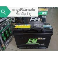 ราคา แบตเตอรี่ FB PREMIUM GOLD 75LN3 DIN75 SMF ขั้ว L (14598876213)
