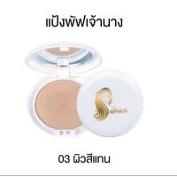 ราคา พร้อมส่ง แป้งพัฟเจ้านาง ของแท้ แพคเกจ 1 ชั้น (20913602086)