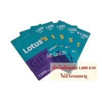 ราคา บัตรโลตัส มูลค่า 1000 บาท Gift Card Lotus บัตรเงินสดโลตัส ไม่มีวันหมดอายุ พร้อมส่ง (20937609391)