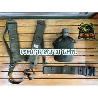 ราคา อุปกรณ์ภาคสนามนศท รด กระติกน้ำ สายโยงบ่า เข็มขัดสนาม (21239834965)