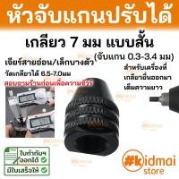 ราคา ส่งไว หัวจับก้าน หัวจับแกน เครื่องเจียรเล็ก ชนิดหมุนปรับได้ 0 3 3 2มม keyless rotary dremel (10593901505)