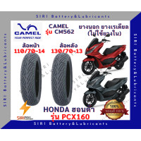 ราคา ยางเรเดียล PCX160 All New คาเมล CAMEL CM562 ลายเดิม มิชลิน ยางไม่ใช้ยางใน ล้อหน้า 110 70 14 ล้อหลัง 130 70 13 (19677955690)