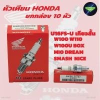 ราคา ยกกล่อง 10หัว หัวเทียนHONDA NGK DENSO U16FS U เกียวสั้น CR8E เกียวยาว (20940955066)
