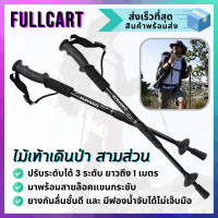 ราคา ไม้เท้าเดินป่า ไม้เท้าเดินป่าปรับระดับได้ ไม้เท้าอเนกประสงค์ ไม้เท้าเดินเขา เดินป่า ไม้เท้าปีนเขา ไม้เท้าพยุง ไม้ค้ำ By FullCart (21053338821)