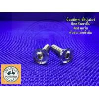 ราคา น็อตยึดคาร์ลิปเปอร์ น็อตยึดขาปั้ม เวฟทุกรุ่น หัวสนามกลึงมือ (18148095658)