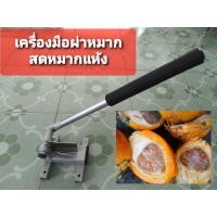 ราคา เครื่องผ่าหมาก เครื่องมือผ่าหมาก ผ่าหมากสด ผ่าหมากแห้ง มีดผ่าหมาก ทำจากเหล็กแหนบคมและแข็งใช้งานยาวนาน มีดผ่าหมาก ผ่าหมากสด ผ่าหมากแห้ง เครื่องมือผ่าหมาก (19454325743)