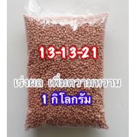 ราคา ปุ๋ย 13 13 21 เร่งผลเพิ่มความหวาน (14682934646)