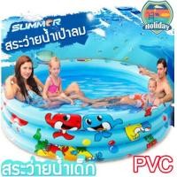 ราคา พร้อมส่งด่วน สระว่ายน้ำเป่าลม สระเป่าลม 3ชั้น สระน้ำเป่าลมเด็กแบบกลม สระน้ำ สระว่ายน้ำสำหรับเด็ก ปลอดภัยและทนทาน ลายการ์ตูน ของเล่นเด็ก สีสันสดใส (21249616887)