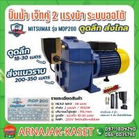 ราคา ปั๊มดูดลึก ปั๊มเจ็ทท่อคู่ระบบออโต้ 2 แรงม้า 1500W ดูดลึก 30 เมตร ปั๊มน้ำ MITSUMAX รุ่น MDP 200 (10095870293)
