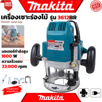 ราคา MAKITA Router เร้าเตอร์ เครื่องเซาะร่องไม้ รุ่น 3612BR งานไต้หวัน AAA การันตี (18430724602)