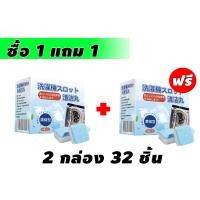 ราคา ซื้อ 1 แถม 1 น้ำยาล้างเครื่องซักผ้า 32 เม็ด น้ำยาล้างอ่างล้างจาน โคลนฟู่ ขจัดคราบ ฆ่าเชื้อแบคทีเรีย ลดกลิ่นอับ เครื่องซักผ้า ผงซักฟอก น้ำยาซักถังซัก น้ำยาล้างเครื่องซักผ้า (20916599638)