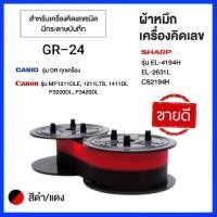 ราคา ผ้าหมึกเครื่องคิดเลข GR 24 สีดำ แดง สำหรับเครื่องคิดเลข Casio Canon Sharp ผ้าหมึกริบบอน เนื้อไนลอน (17000902370)