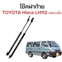 ราคา MD AUTO STOP โช๊คฝาท้ายสำหรับรถ รุ่น TOYOTA Hiace LH112 หลังคาเตี้ย โช๊คค้ำฝากระโปรงรถ ติดตั้งง่ายไม่ต้องเจาะตัวรถใดๆ ตรงรุ่น (19740231143)