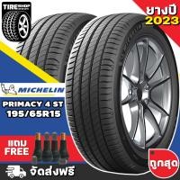 ราคา ยางมิชลิน Michelin รุ่น Primacy 4 ST ขนาด 195 65R15 ยางปี2023 ราคาต่อเส้น ส่งฟรี แถมจุ๊บเติมลมฟรี (12558638419)