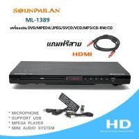 ราคา SOUNDMILAN ซาวด์มิลาน เครื่องเล่น DVD VCD CD รุ่น ML 1389 มีช่อง HDMI ส่งฟรี (20992985538)