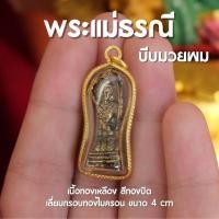 ราคา GC2 จี้พระแม่ธรณี บีบมวยผม พระแม่ธรณี ห้อยคอ เลี่ยมทองไมครอน พร้อมส่ง (20932796253)