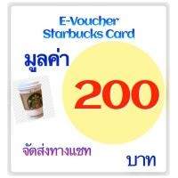ราคา Starbucks Card 200 บาท จัดส่งทางแชทภายใน 24 ชม (20925821480)