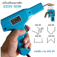 ราคา เครื่องเชื่อมพลาสติก แบบลวดเย็บ แถมลวดเย็บ 400 ตัว (20115417007)
