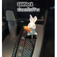 ราคา Shiftlock ปลดเกียร์ว่าง แกนอลูมิเนียม สำหรับเข้าเกียร์ว่างเวลาจอด ไม่ต้องถอดกุญแจ Shiftlock Honda กระต่าย V 1 (10632223248)