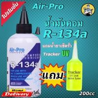 ราคา น้ำมันคอมเพรสเซอร์ Air Pro R 134a 200cc แถมน้ำยาเช็ดรั่ว Tracker 20 ml 1หลอด (21049748418)