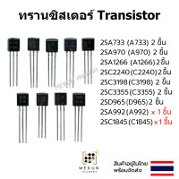 ราคา ทรานซิสเตอร์ transistor 2sa733 2sa970 2sa992 2sa1266 2sc1845 2sc2240 2sc3198 2sc3355 2sd965 a733 a970 a1266 c2240 c3198 c3355 d965 a992 c1845 (20939949000)