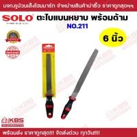 ราคา ตะไบพร้อมด้ามแบนหยาบ SOLO รุ่น 211 ขนาด 6 นิ้ว 8 นิ้ว 10 นิ้ว 12 นิ้ว สำหรับงานหนัก ตะไบแบน ของแท้ 100 ร้านเป็นตัวแทนจำหน่ายโดยตรง พร้อมส่ง (20424421789)